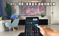 KTV 观影 背景音乐 智能切换控制 音量可直接在平板上控制