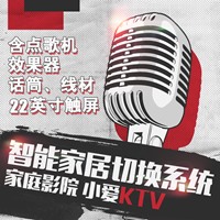 智能小爱KTV系统含智能切换套件