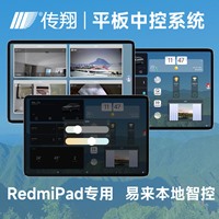 传翔平板中控屏 控制中心 RedmiPad10.6英寸版  传翔定制